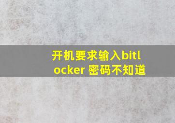 开机要求输入bitlocker 密码不知道